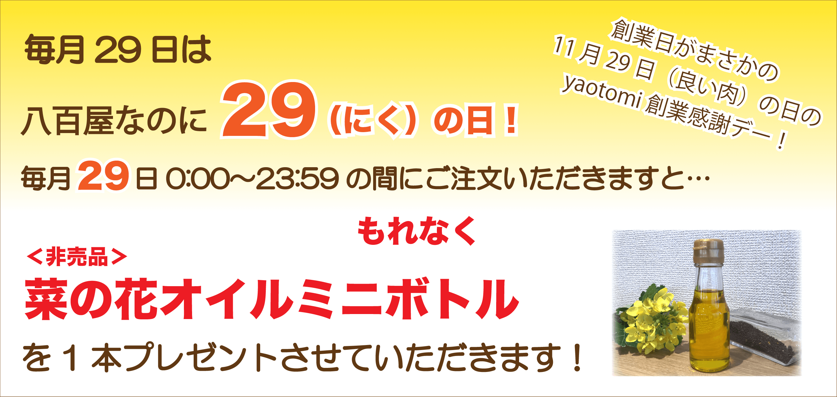 yaotomiお得な29の日