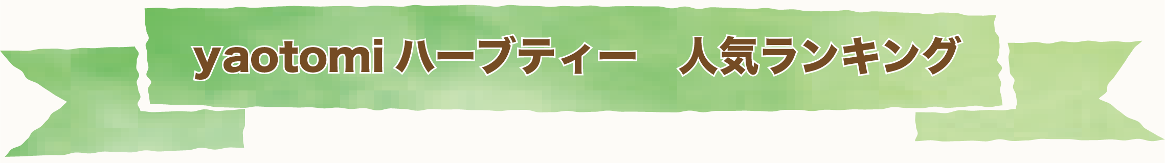 yaotomiハーブティー人気ランキング