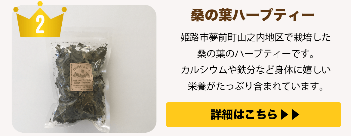 2位 桑の葉ハーブティー