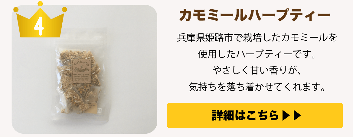 第4位 カモミールハーブティー