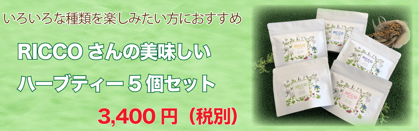 リッコさんハーブティー5個セット