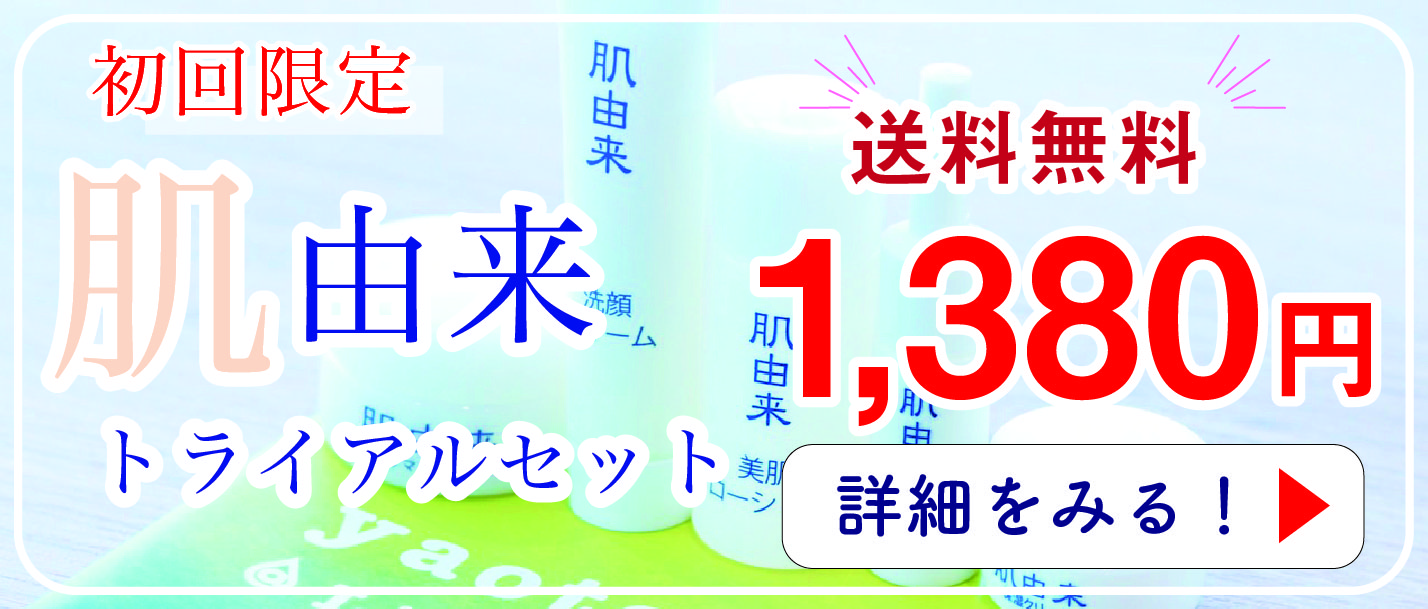 ナチュラルコスメ肌由来 トライアルセット