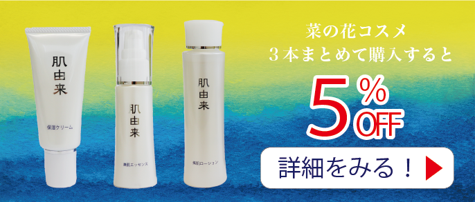 菜の花コスメ　まとめ買い　5%OFF