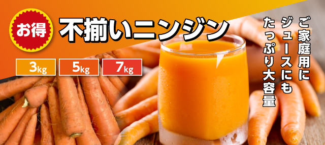 ジュース用人参