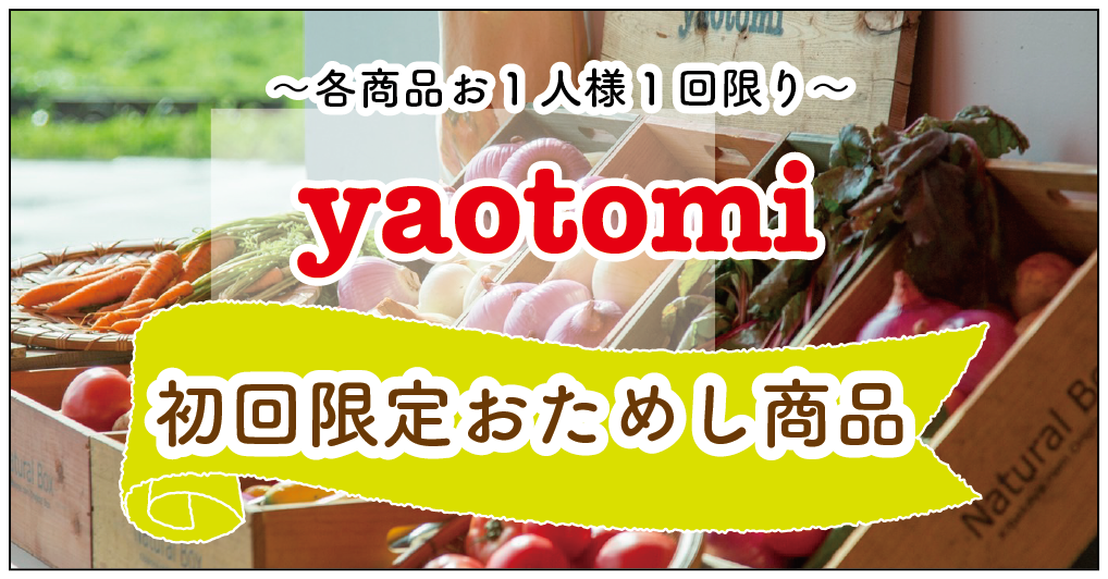 yaotomi初回限定おためし商品